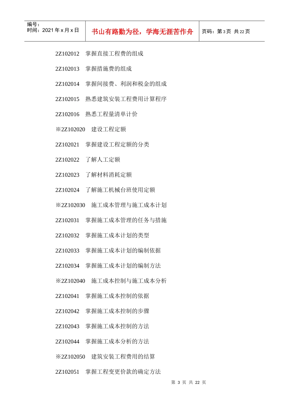 【最新】XX年二级建造师考试大纲水利工程(完整版)_第3页