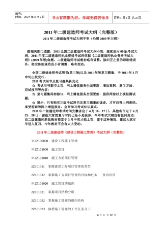 【最新】XX年二级建造师考试大纲水利工程(完整版)