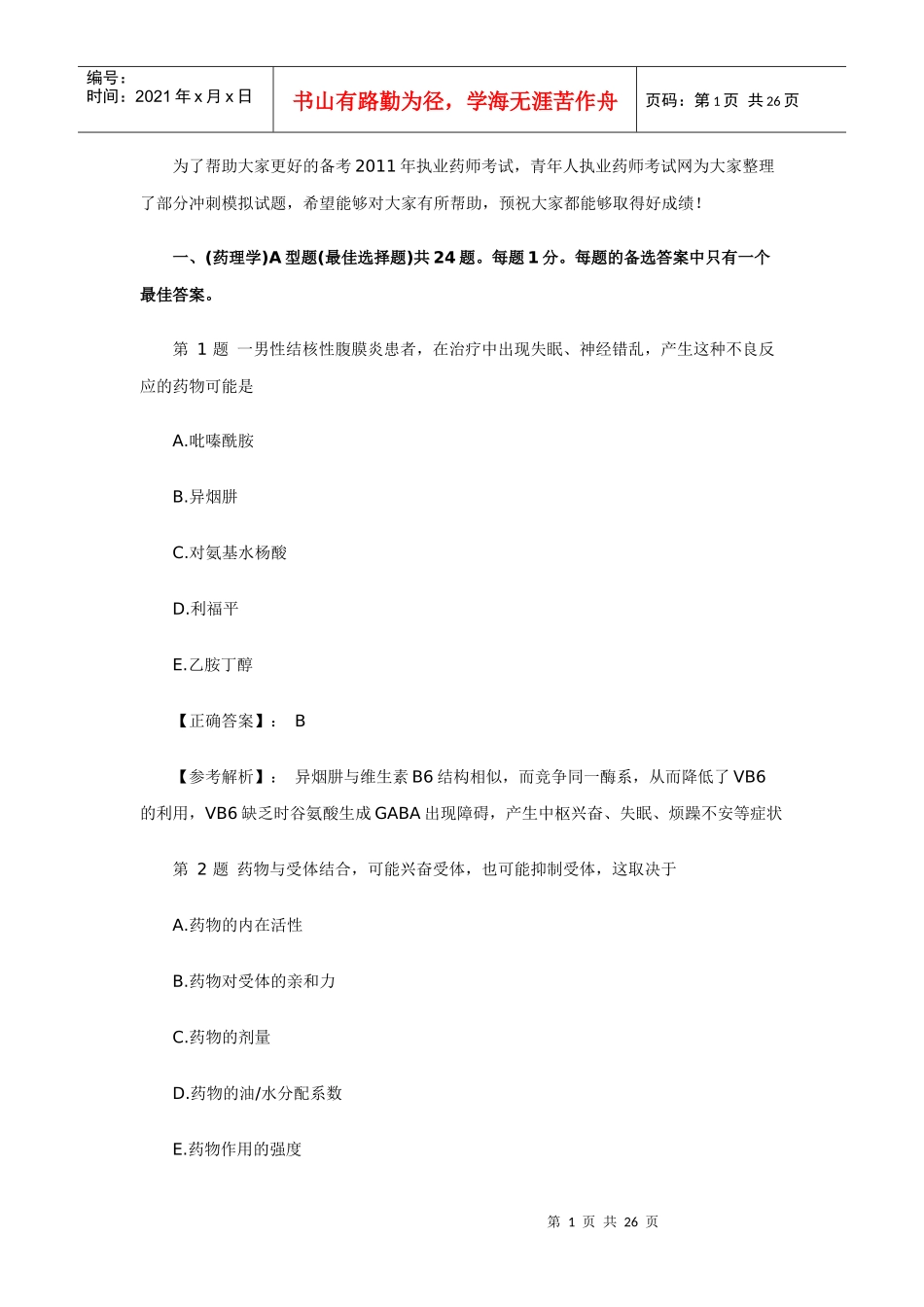 XX年执业药师考试药学专业知识一药理学冲刺习题及答案解析_第1页