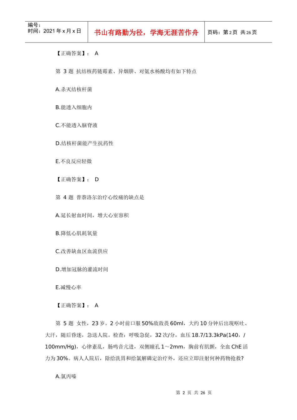 XX年执业药师考试药学专业知识一药理学冲刺习题及答案解析_第2页