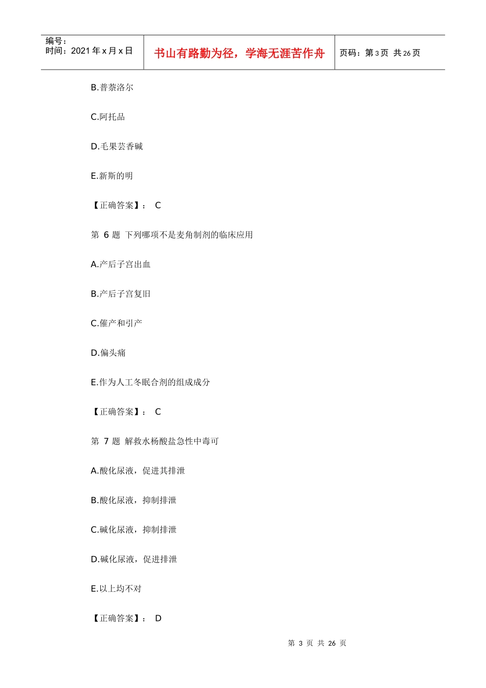 XX年执业药师考试药学专业知识一药理学冲刺习题及答案解析_第3页