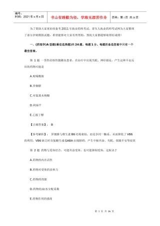 XX年执业药师考试药学专业知识一药理学冲刺习题及答案解析