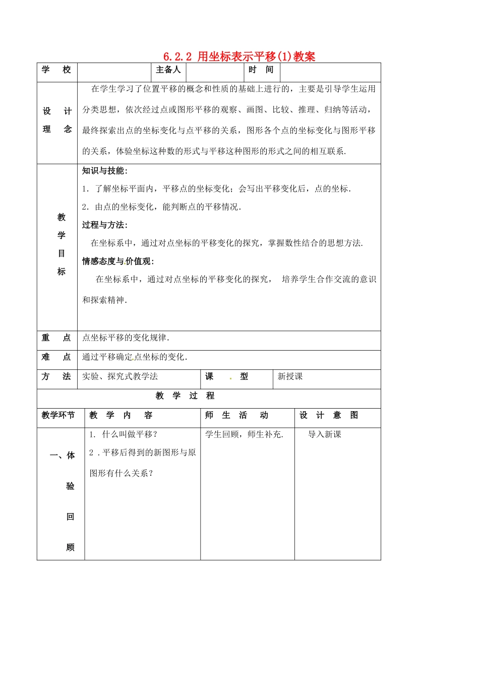 山东省郯城县第三中学七年级数学下册《622 用坐标表示平移》教案 _第1页