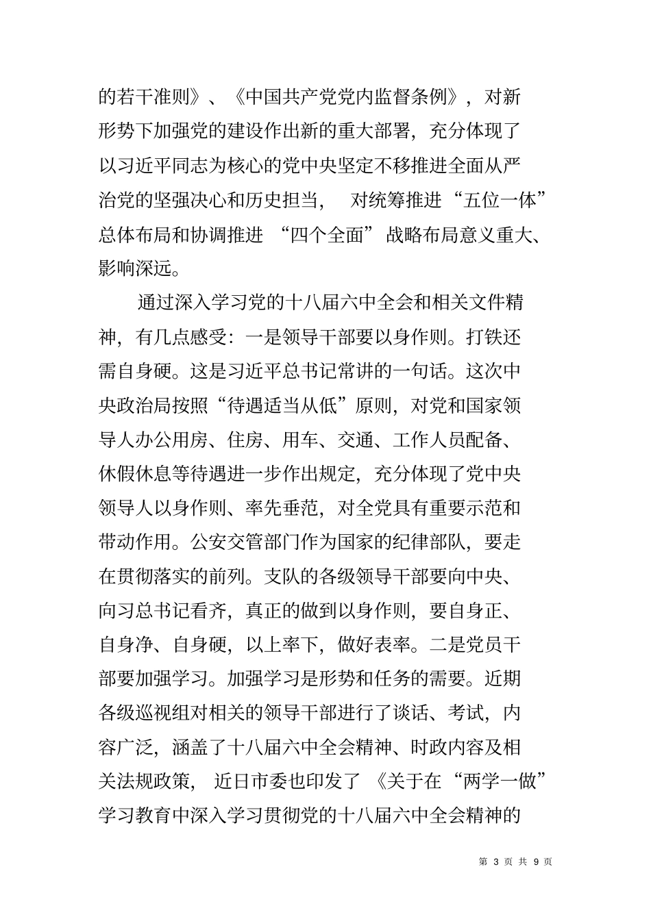 在交警支队党委中心组第四次集中学习研讨会上的讲话_第3页