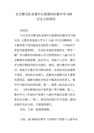 在交警支队党委中心组第四次集中学习研讨会上的讲话