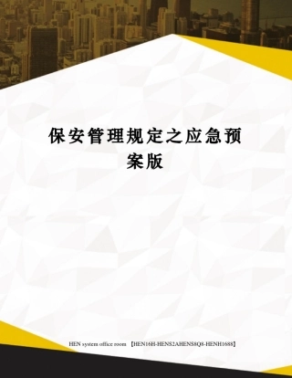保安管理规定之应急预案版完整版