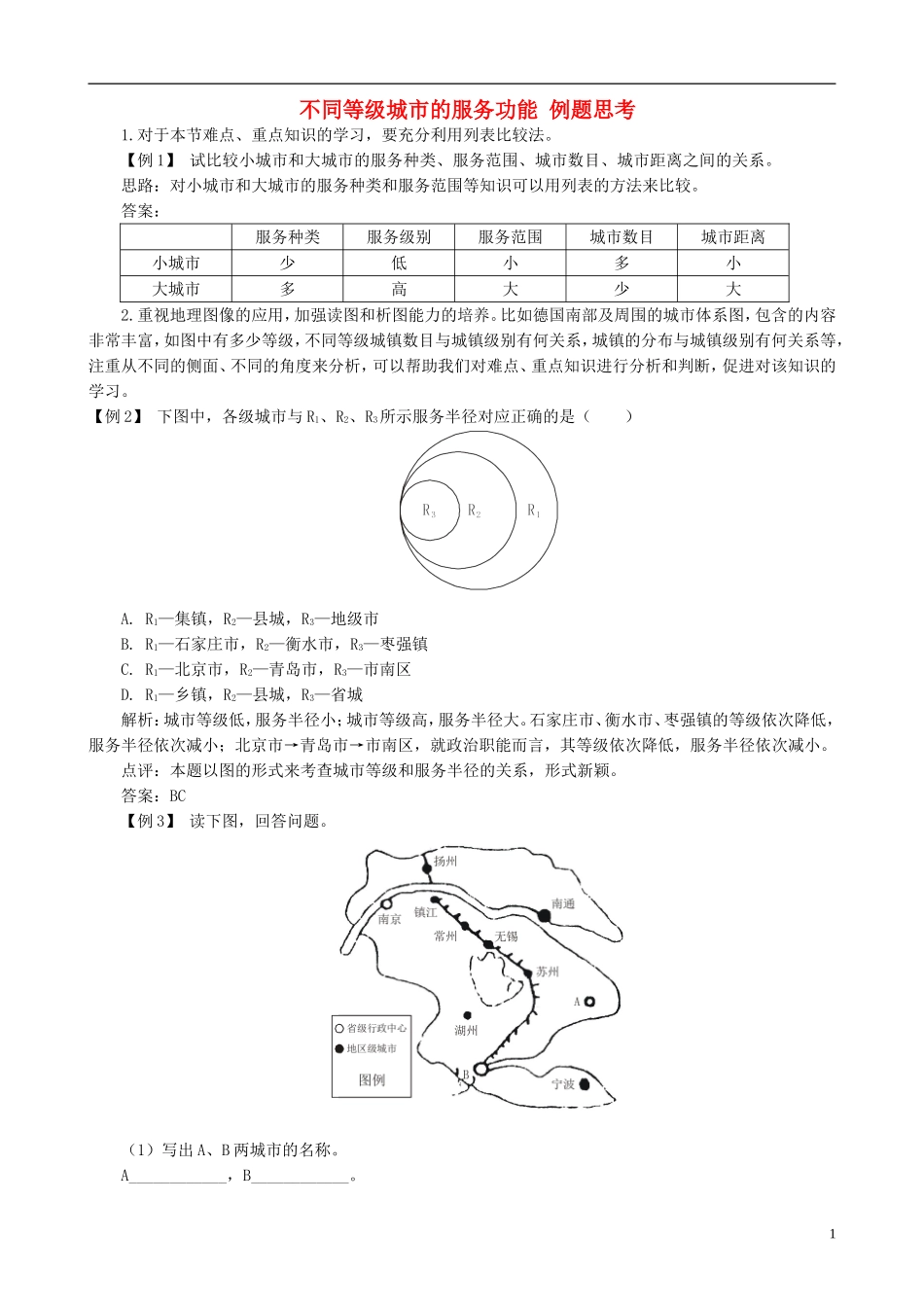 高中地理 2.2 不同等级城市的服务功能例题思考 新人教版必修2_第1页