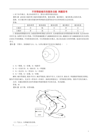高中地理 2.2 不同等级城市的服务功能例题思考 新人教版必修2