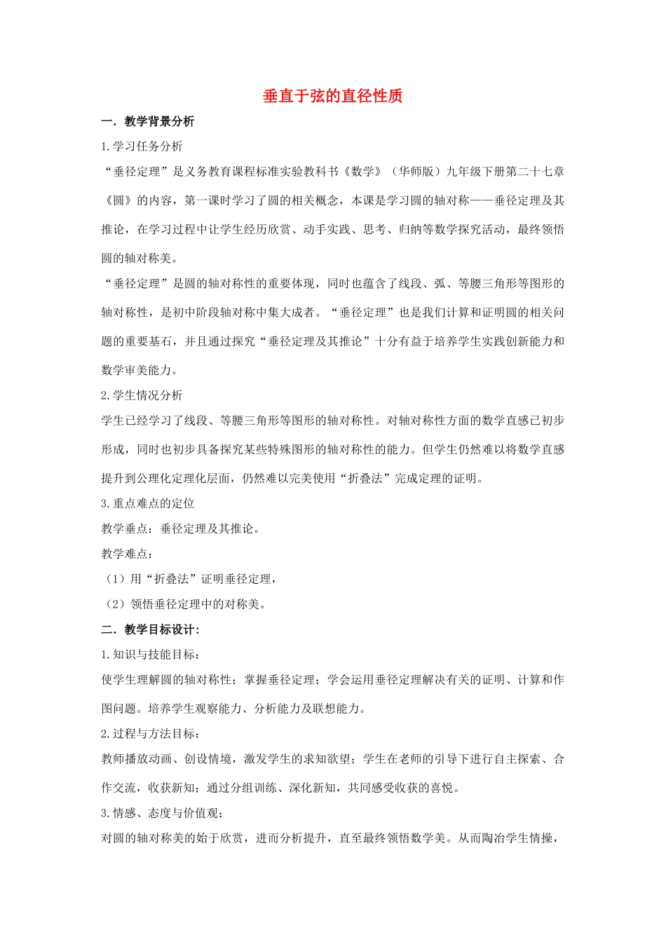 九年级数学下册 第二十七章 圆 27.1 圆的认识 垂直于弦的直径性质说课稿 （新版）华东师大版-（新版）华东师大版初中九年级下册数学教案_第1页