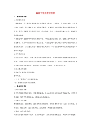 九年级数学下册 第二十七章 圆 27.1 圆的认识 垂直于弦的直径性质说课稿 （新版）华东师大版-（新版）华东师大版初中九年级下册数学教案