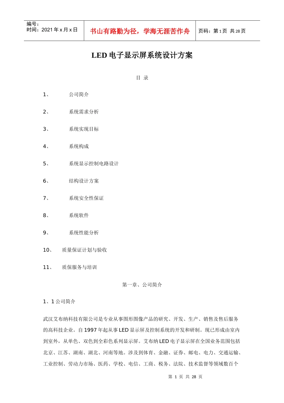 LED电子显示屏系统设计方案(精品)_第1页