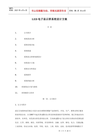 LED电子显示屏系统设计方案(精品)