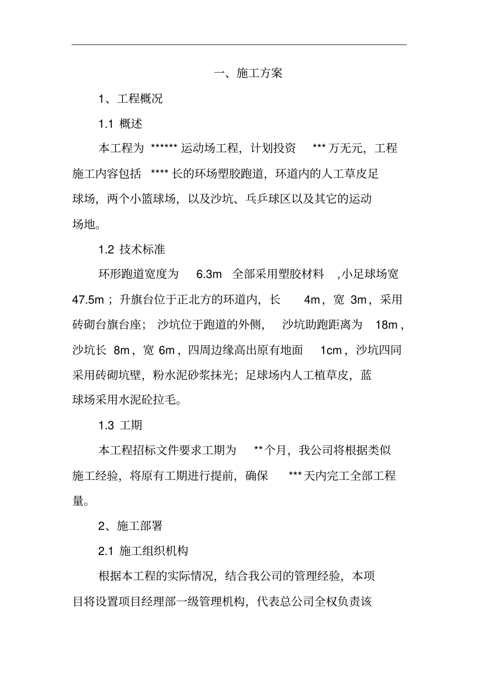 学校塑胶跑道施工组织设计方案_第1页