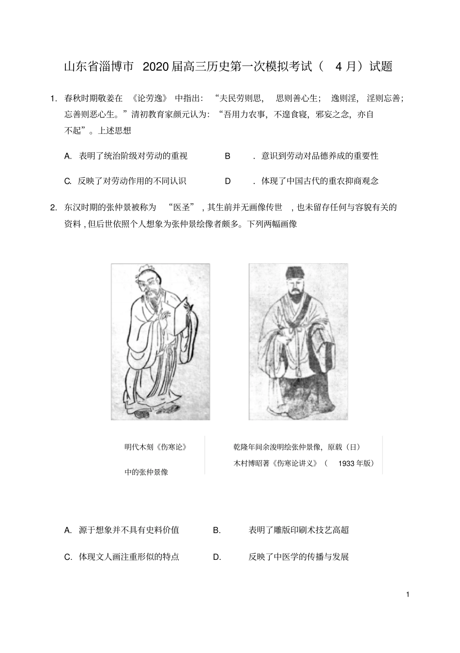 山东省淄博市2020届高三历史第一次模拟考试(4月)试题含答案_第1页