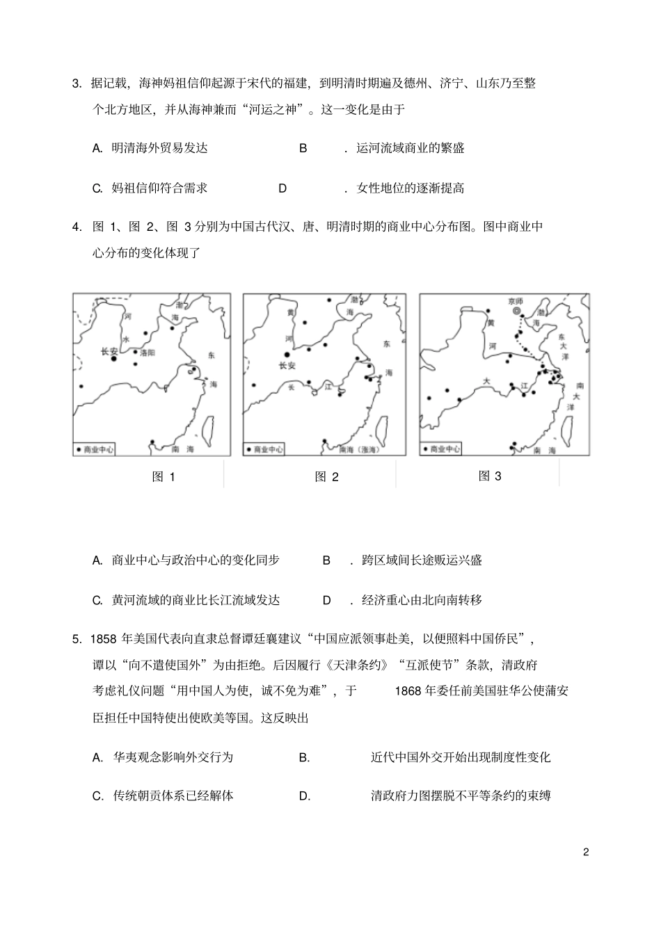 山东省淄博市2020届高三历史第一次模拟考试(4月)试题含答案_第2页