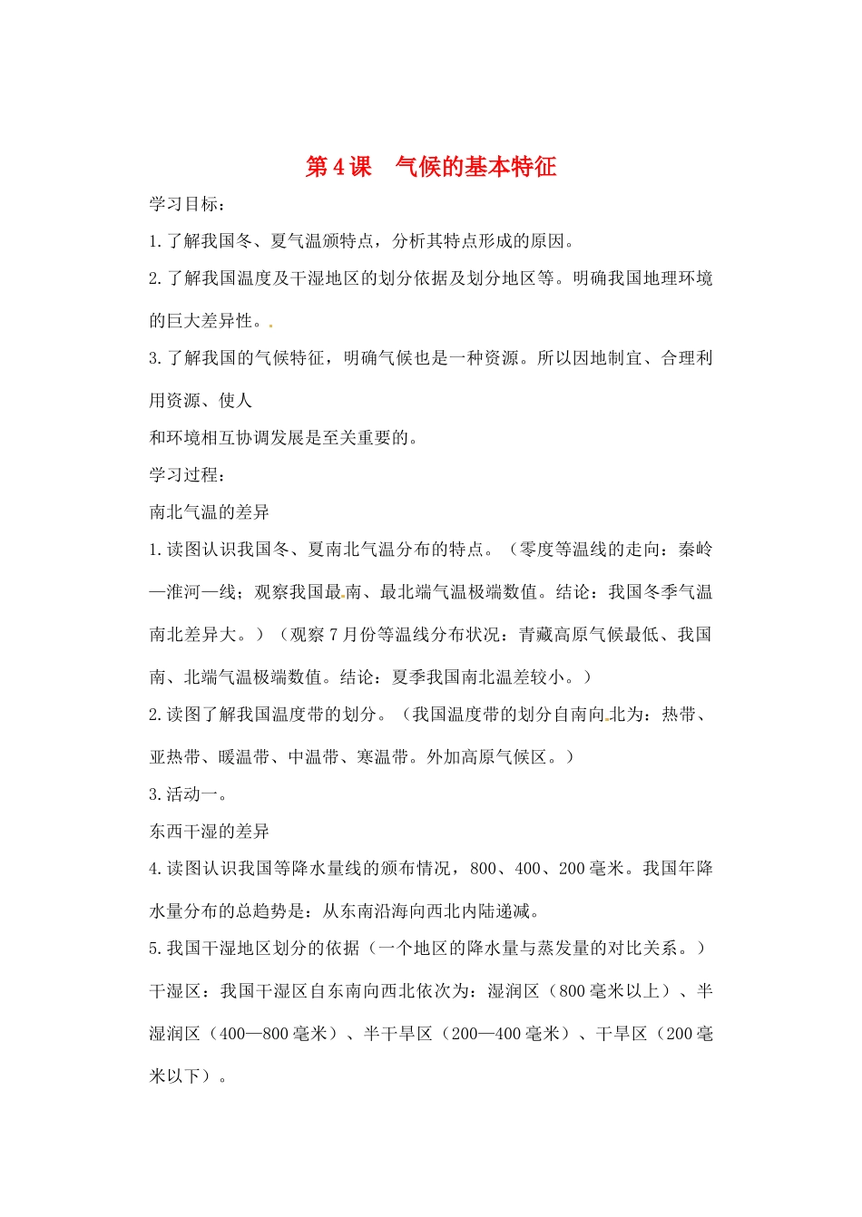 辽宁省丹东七中八年级地理上册 第二单元《气候的基本特征》学案（无答案） 人教新课标版_第1页