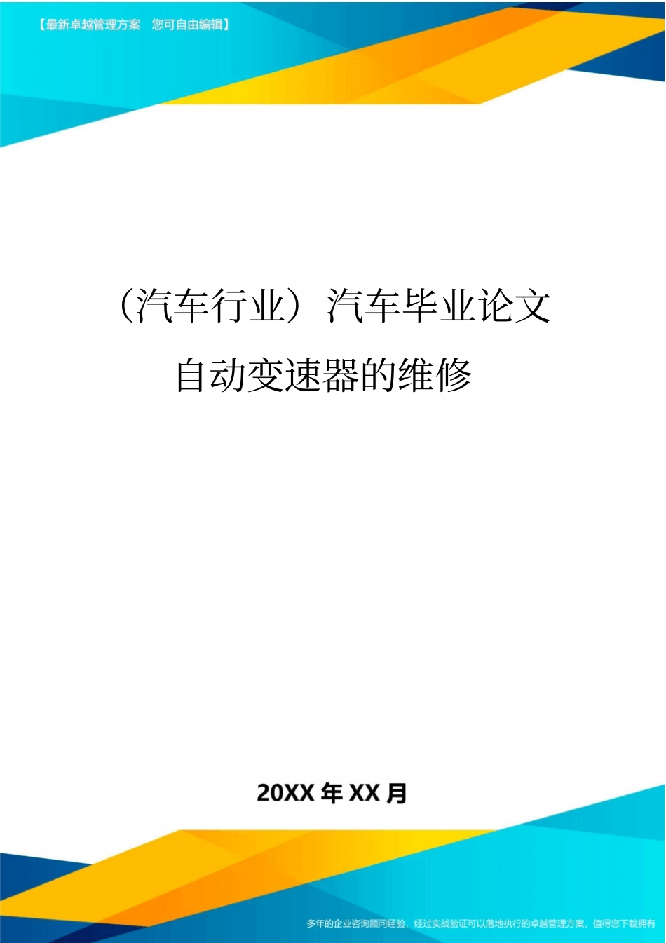 (汽车行业)汽车毕业论文自动变速器的维修_第1页