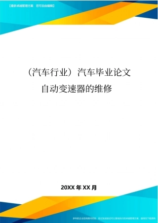 (汽车行业)汽车毕业论文自动变速器的维修