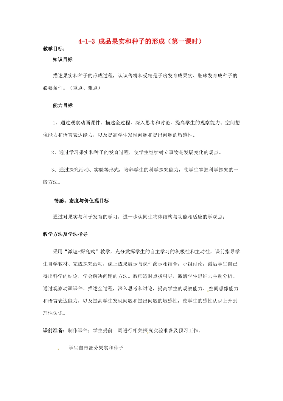 山东省枣庄市峄城区吴林街道中学八年级生物上册 4-1-3 成品果实和种子的形成（第一课时）教案 济南版_第1页