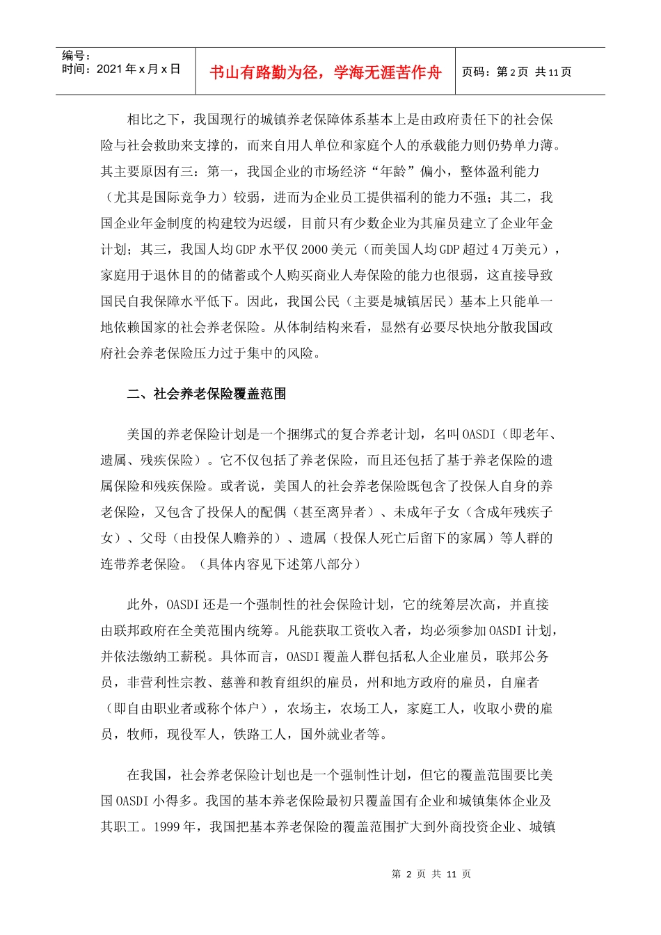 中美社会养老保险体制十大比较_第2页