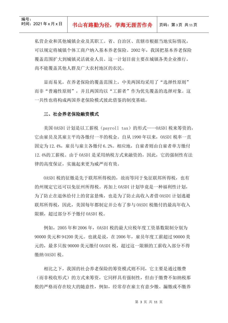 中美社会养老保险体制十大比较_第3页