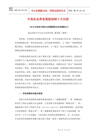 中美社会养老保险体制十大比较