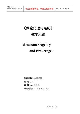 保险代理与经纪教学大纲