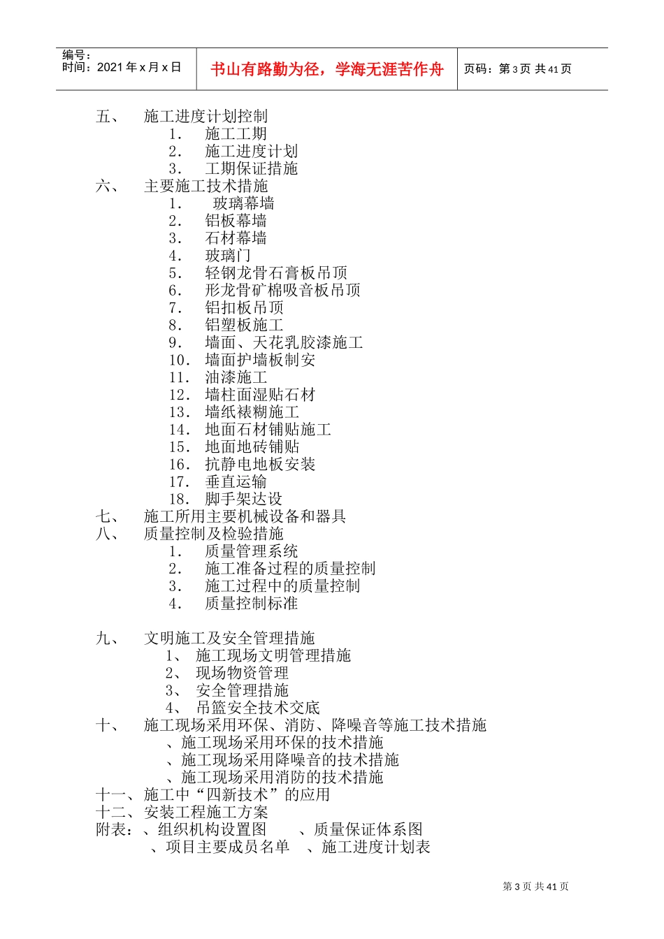 中国银行运城分行办公楼装潢和室内设施改造、附属楼工程施工组织(DOC67页)_第3页