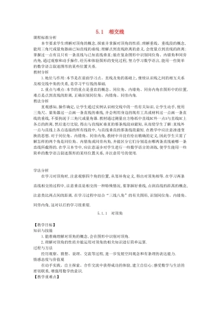 -七年级数学上册 5.1 相交线教学设计 （新版）华东师大版-（新版）华东师大版初中七年级上册数学教案