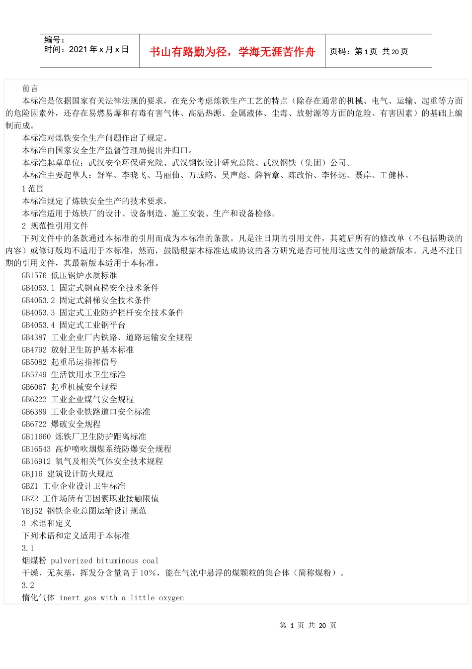 冶金行业安全操作规程_第1页