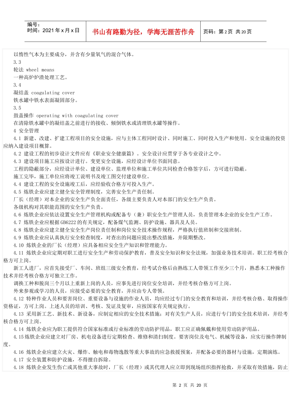 冶金行业安全操作规程_第2页