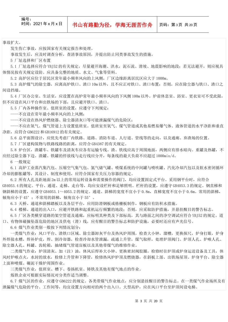 冶金行业安全操作规程_第3页