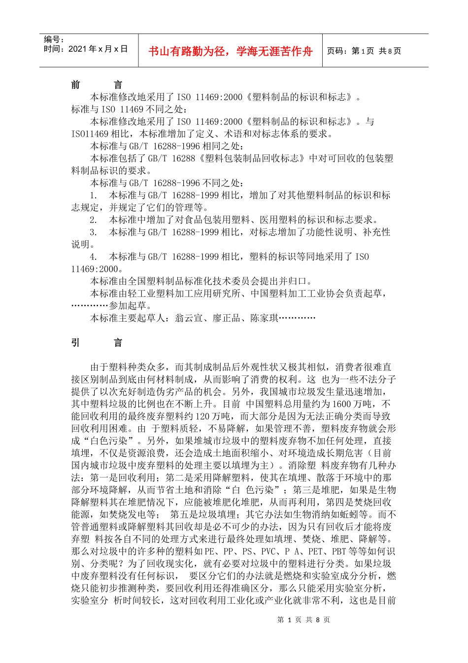 GB 塑料制品的标识和标志_第1页