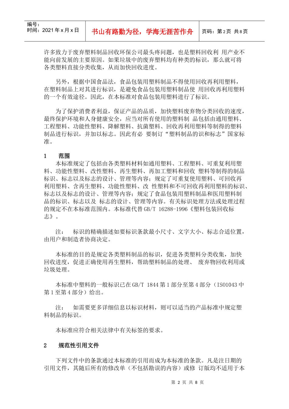 GB 塑料制品的标识和标志_第2页
