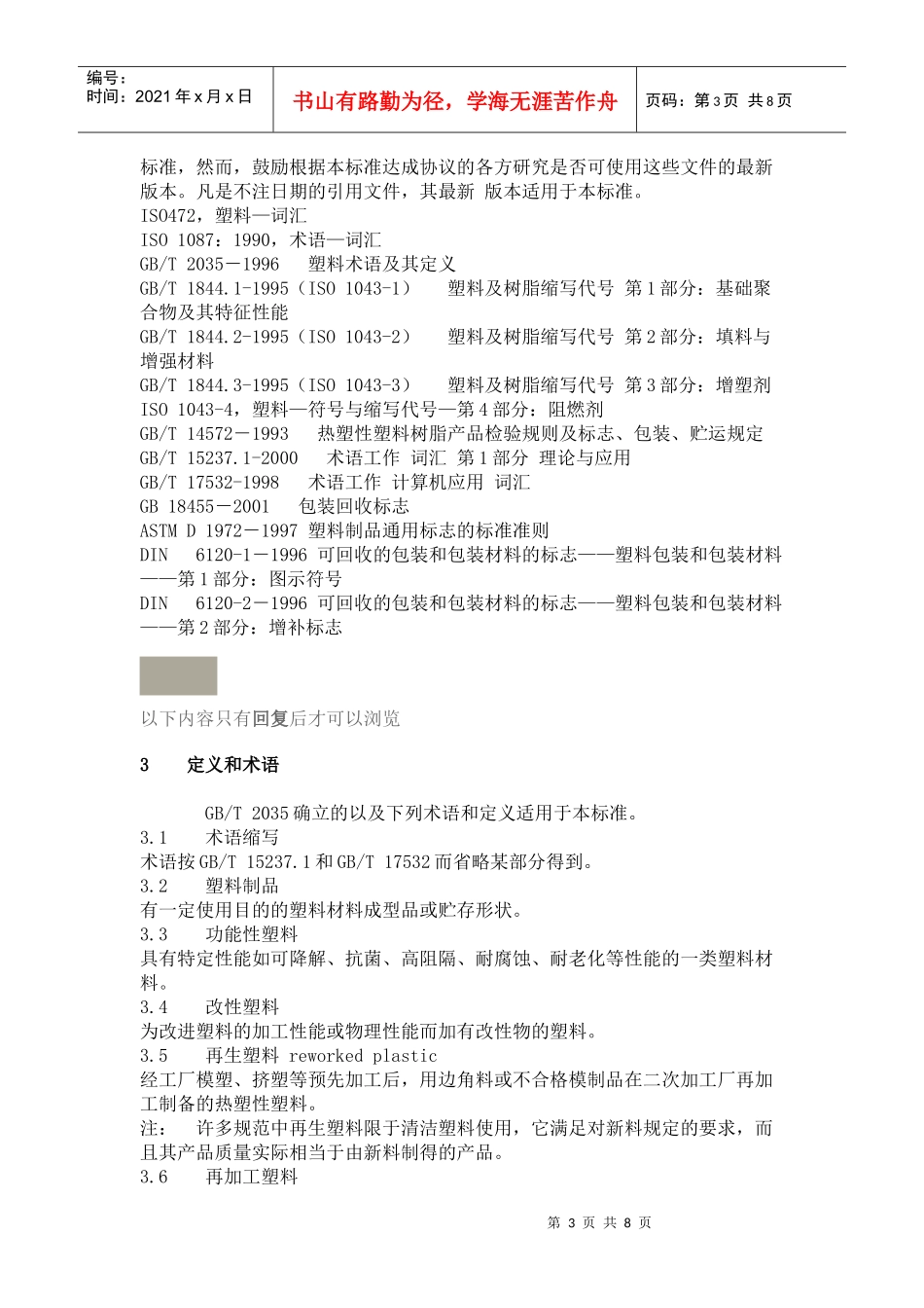GB 塑料制品的标识和标志_第3页