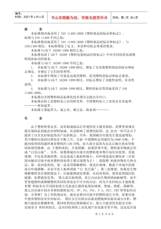 GB 塑料制品的标识和标志