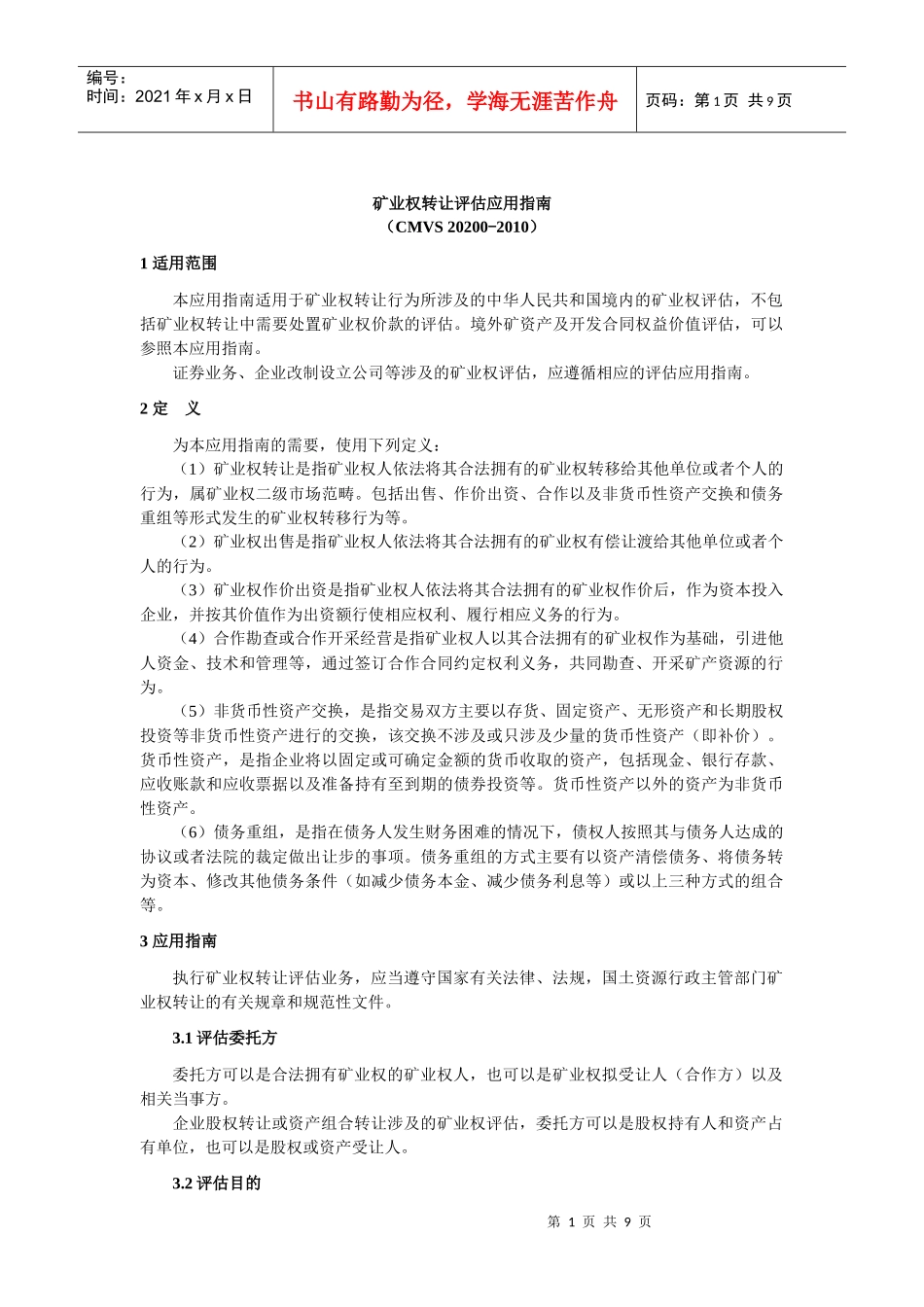 CMVS20200-XXXX矿业权转让评估应用指南XXXX1122_第1页