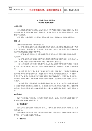 CMVS20200-XXXX矿业权转让评估应用指南XXXX1122