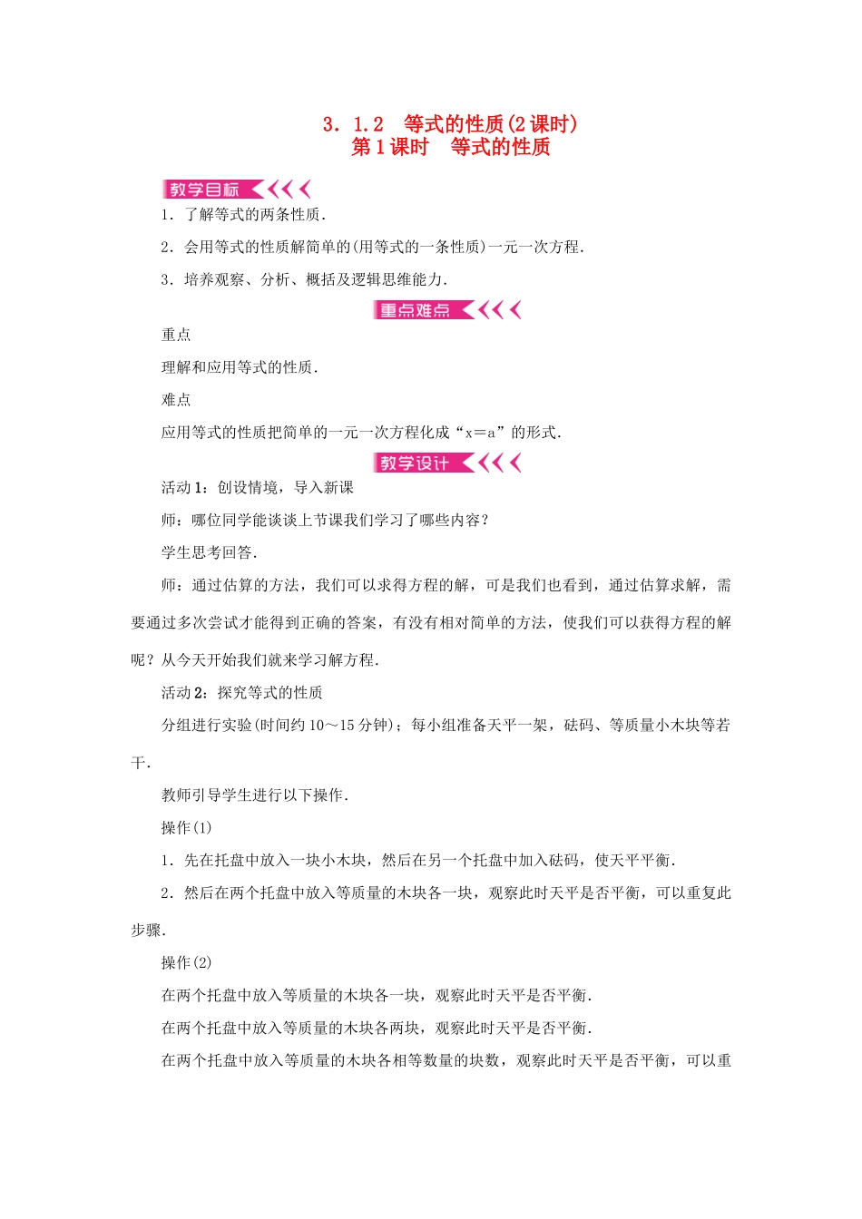 七年级数学上册 第三章 一元一次方程 3.1 从算式到方程3.1.2等式的性质第1课时 等式的性质教案 （新版）新人教版-（新版）新人教版初中七年级上册数学教案_第1页