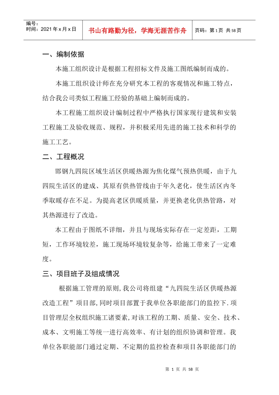 九四院区域生活供暖热源改造工程施工组织设计_第1页