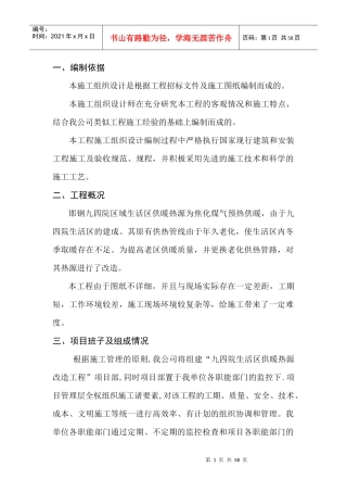 九四院区域生活供暖热源改造工程施工组织设计