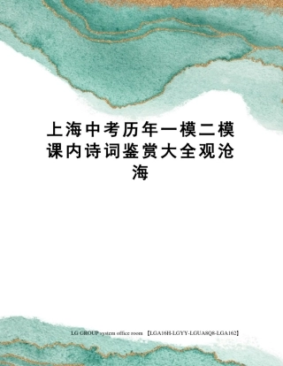 上海中考历年一模二模课内诗词鉴赏大全观沧海