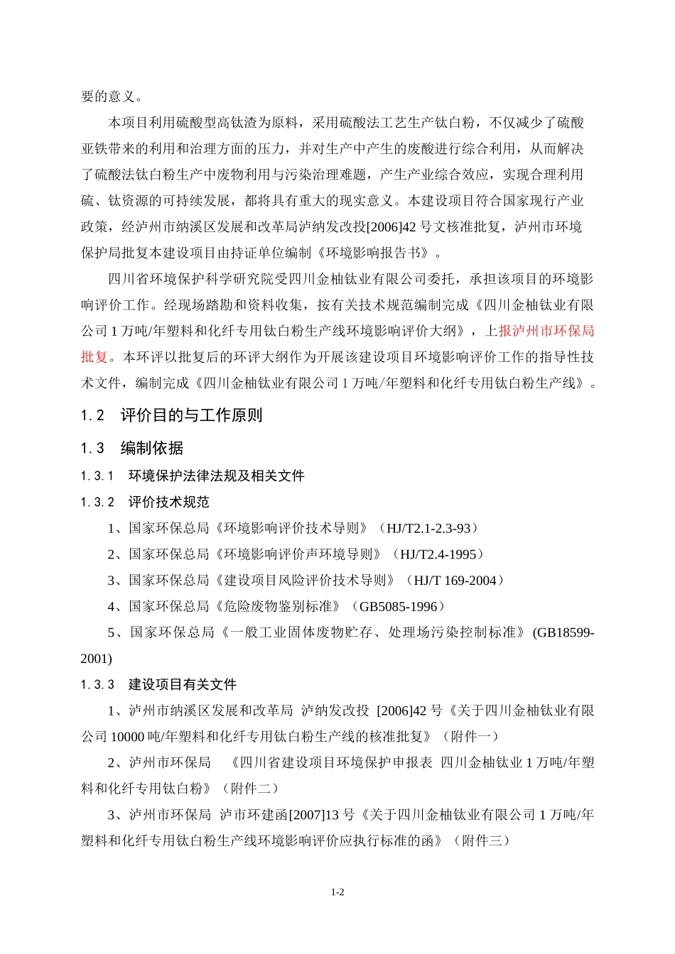 1万吨年塑料和化纤专用钛白粉生产线环境影响报告书_第3页