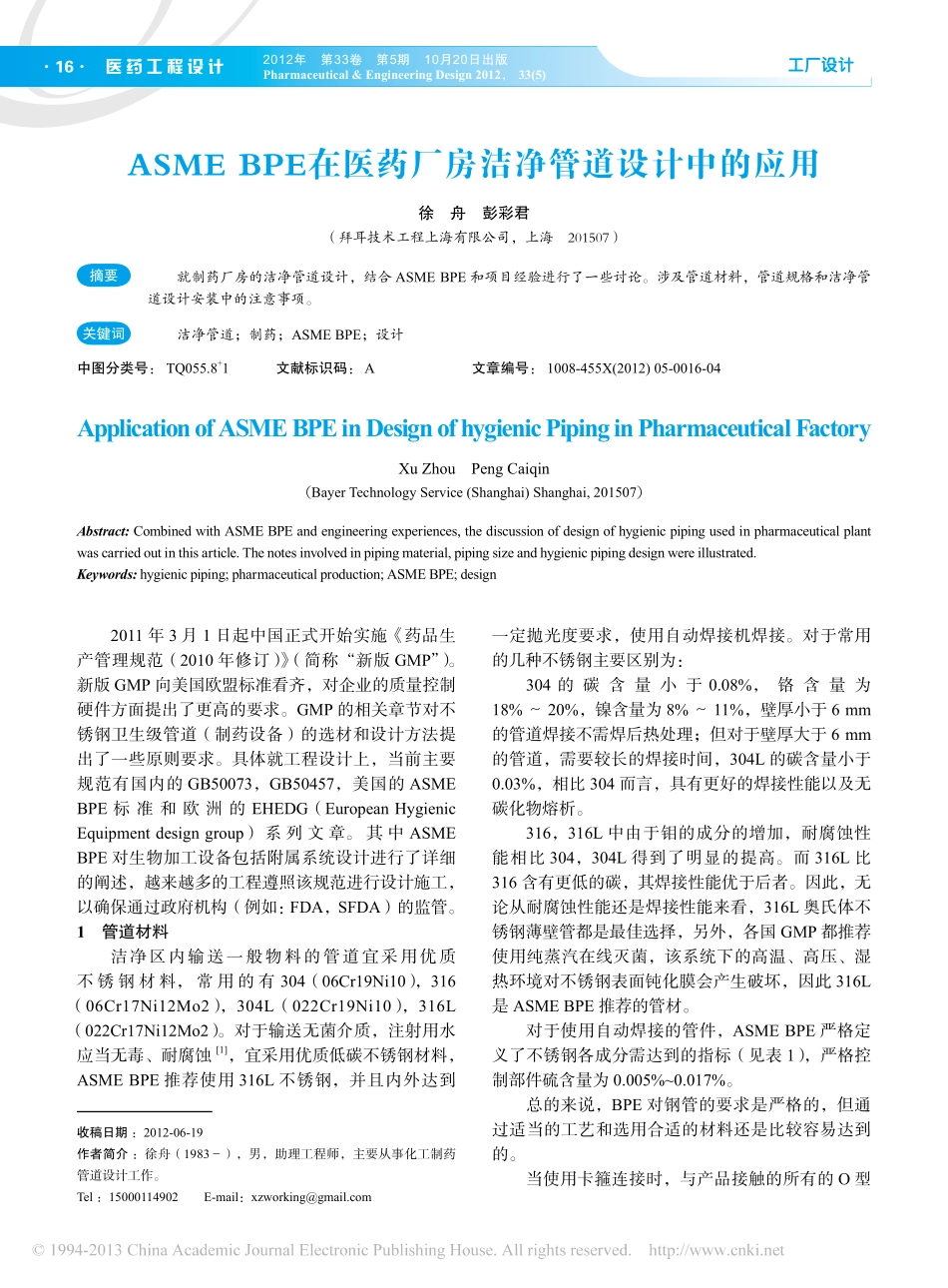 ASMEBPE在医药厂房洁净管道设计中的应用徐舟_第1页