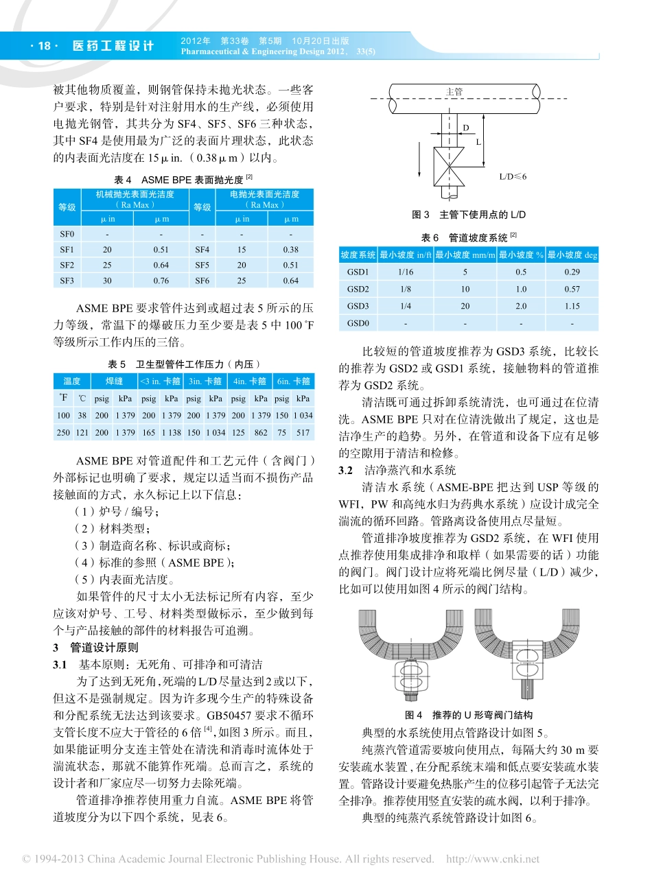 ASMEBPE在医药厂房洁净管道设计中的应用徐舟_第3页
