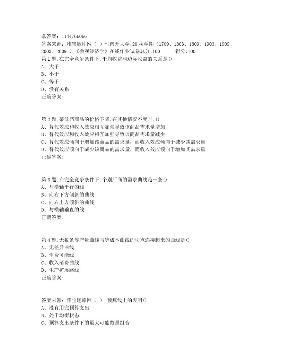 奥鹏最新[南开大学]20秋学期《微观经济学》在线作业非免费答案_第1页