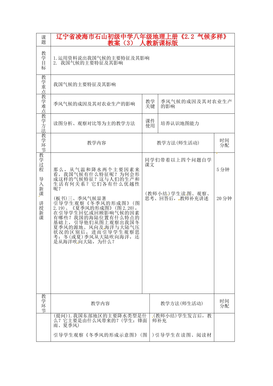 辽宁省凌海市石山初级中学八年级地理上册《2.2 气候多样》教案（3） 人教新课标版_第1页