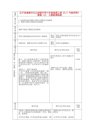辽宁省凌海市石山初级中学八年级地理上册《2.2 气候多样》教案（3） 人教新课标版