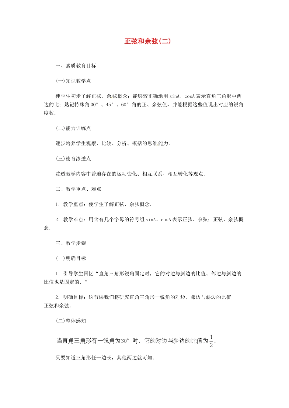 内蒙古巴彦淖尔市乌中旗二中九年级数学 《正弦和余弦（二）》教案_第1页