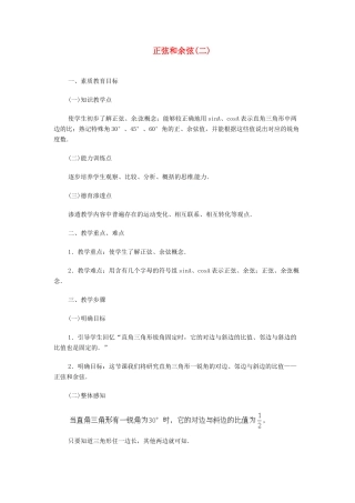 内蒙古巴彦淖尔市乌中旗二中九年级数学 《正弦和余弦（二）》教案